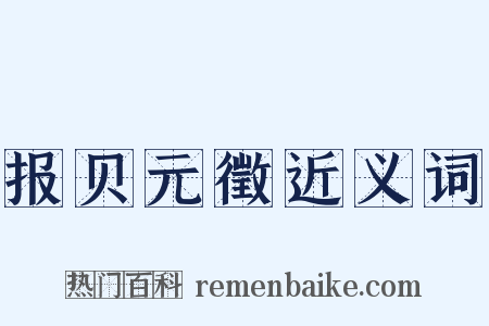 报贝元徵近义词是什么意思的图片